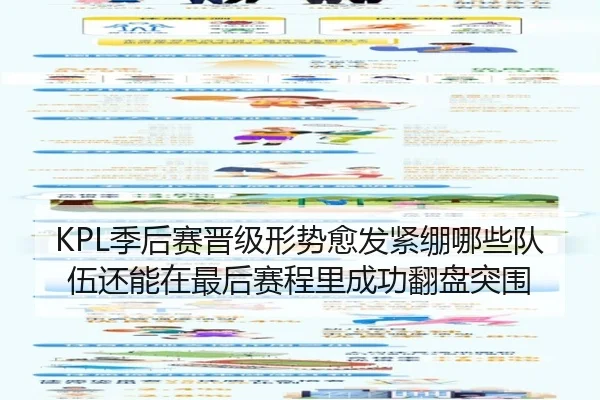 KPL季后赛晋级形势愈发紧绷哪些队伍还能在最后赛程里成功翻盘突围