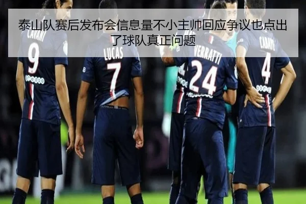 泰山队赛后发布会信息量不小主帅回应争议也点出了球队真正问题