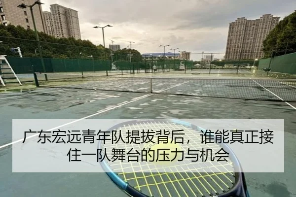广东宏远青年队提拔背后，谁能真正接住一队舞台的压力与机会